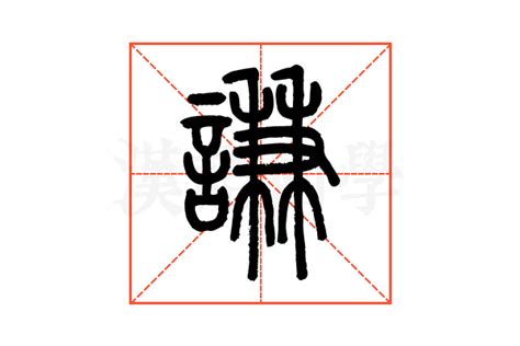 謙名字意思|謙的解释